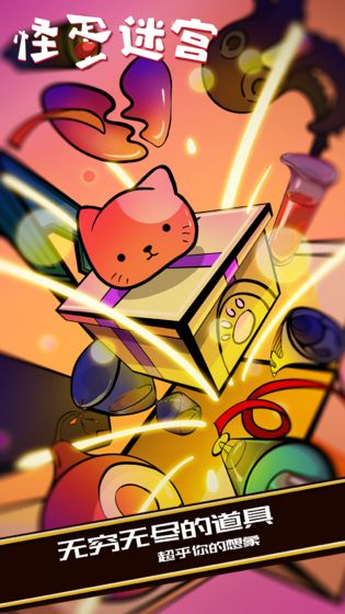 怪蛋迷宫 体验版0