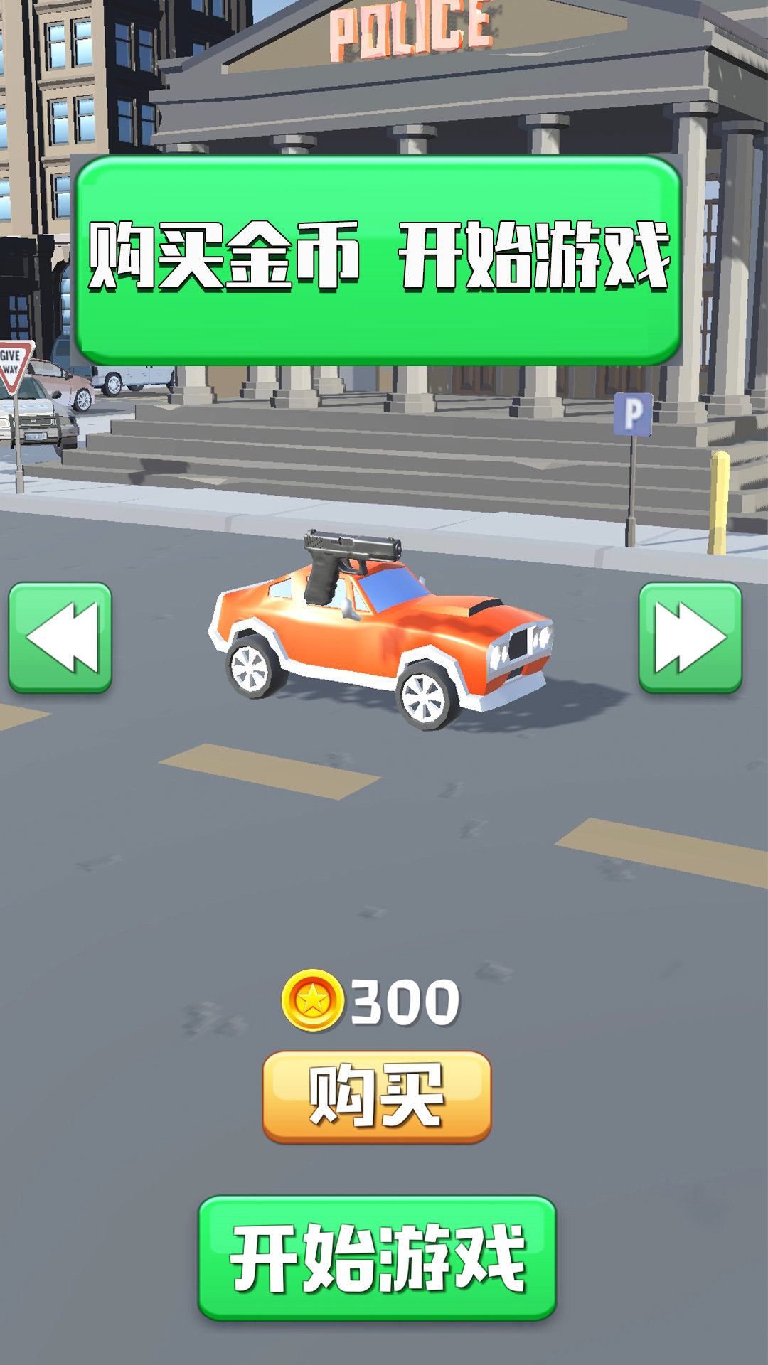 城市大逃亡游戏休闲版3