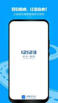 交管12123app1