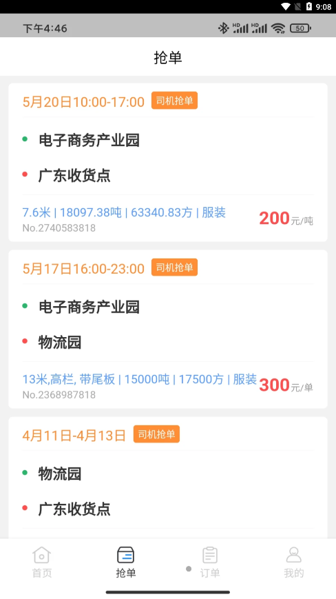 佳速叭叭货主版2