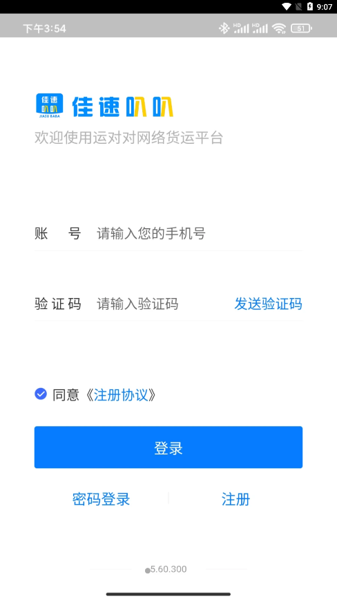 佳速叭叭货主版3