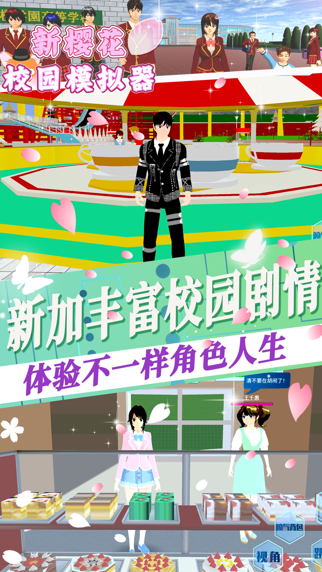 新樱花校园模拟器 新樱花校园模拟器