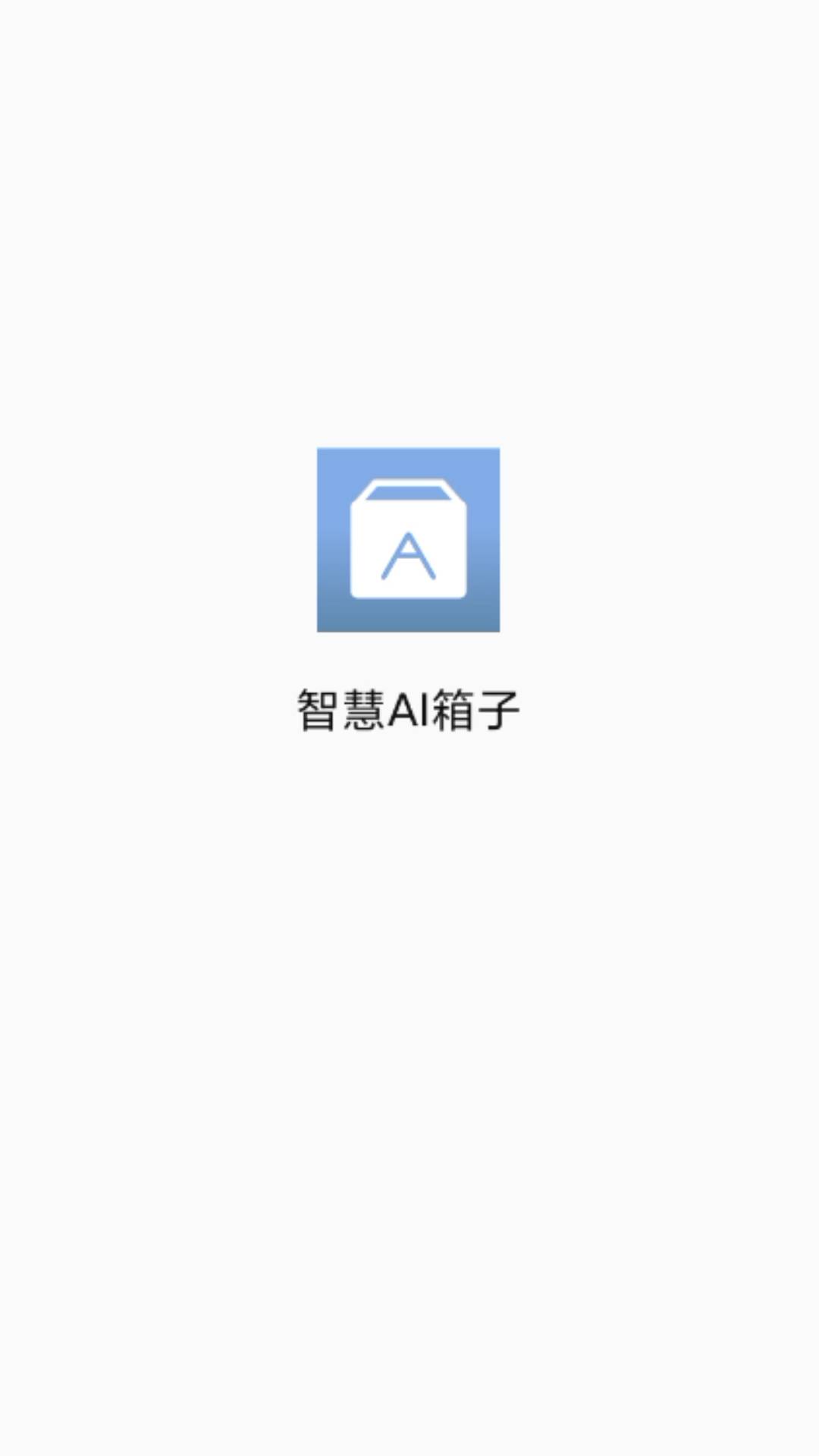 智慧AI箱子2