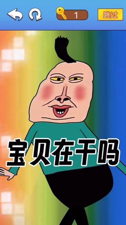 文字爆梗传0