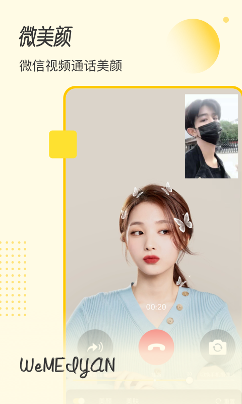 微美颜相机2
