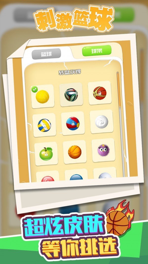 刺激篮球1