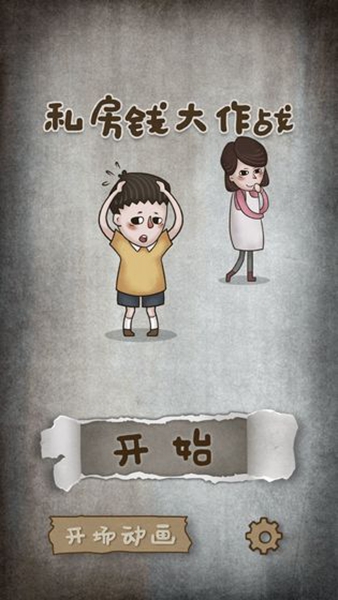 私房钱大挑战1