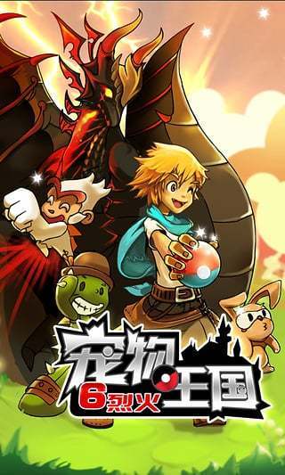 宠物王国6烈火2