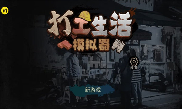 打工生活模拟器周年庆2