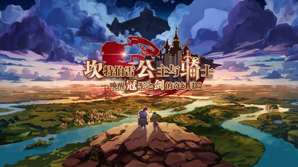 坎公骑冠剑中文版1