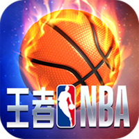 王者NBA变态版