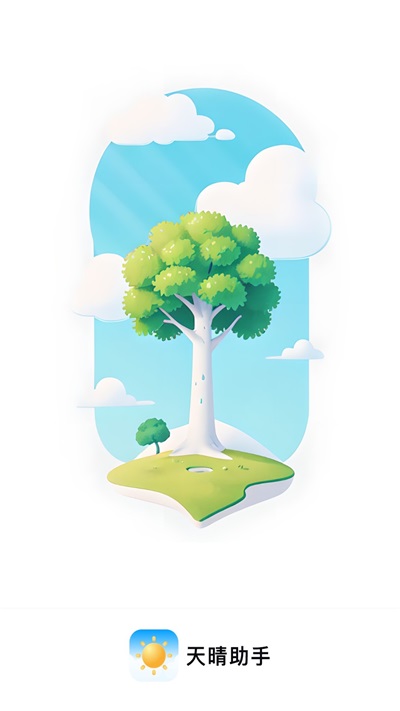 天晴助手1