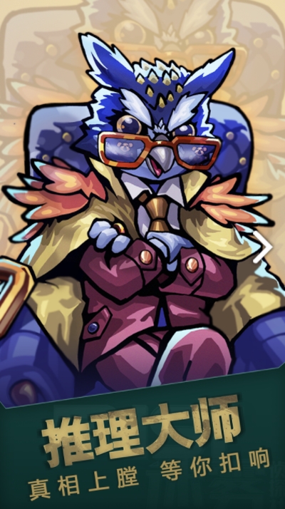 推理大师游戏1