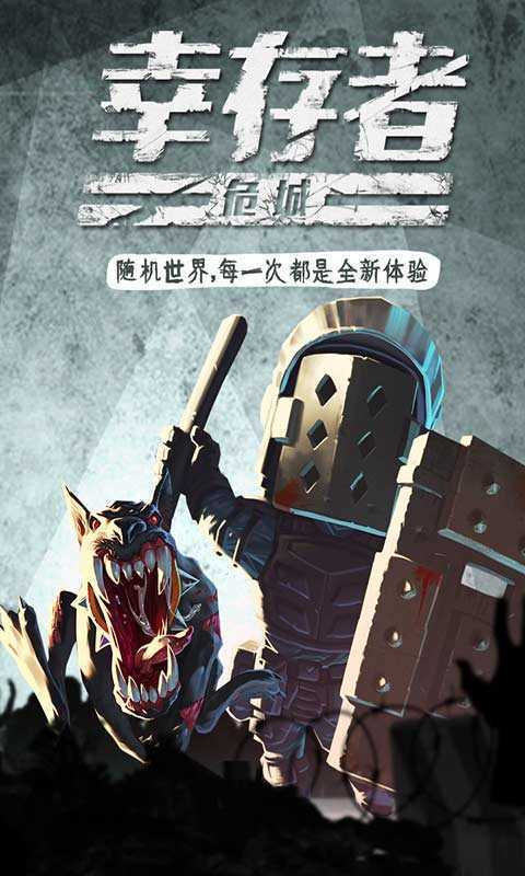 幸存者危城游戏1