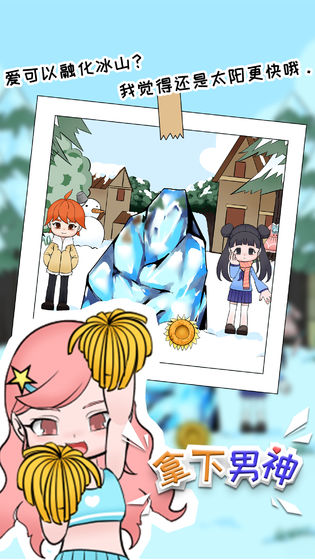 拿下男神 游戏1