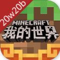 我的世界20w20b游戏