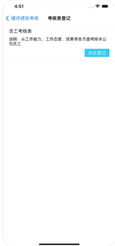 捷评绩效考核