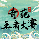 奇葩王者大赛