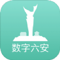 数字六安