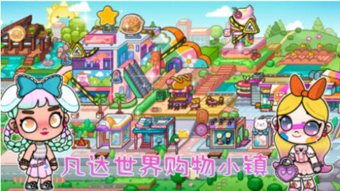 凡达世界购物小镇游戏1