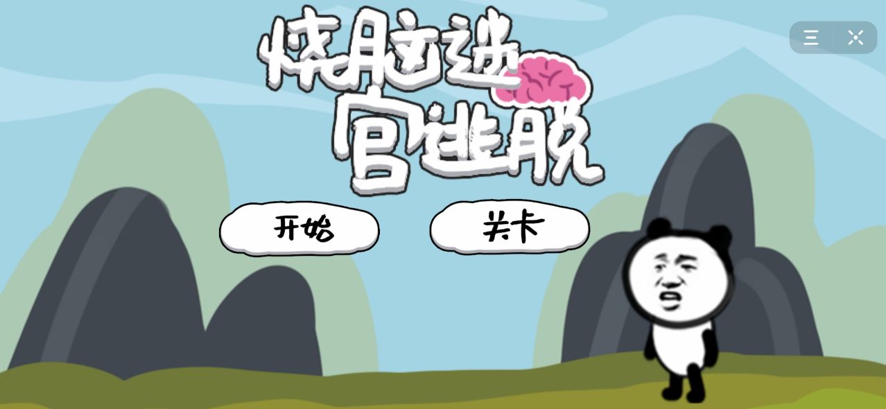 全民烧脑迷宫游戏1