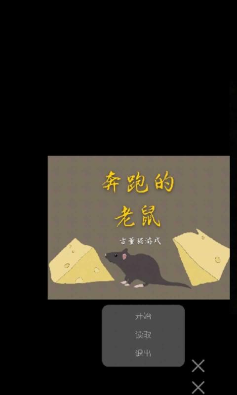 奔跑的老鼠游戏1