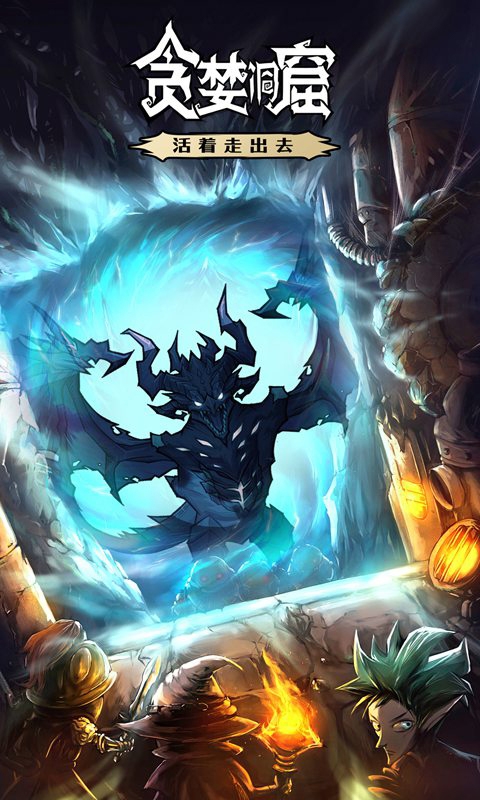 贪婪洞窟商城版3