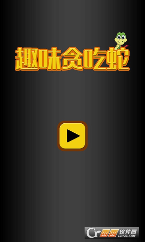 趣味贪吃蛇游戏2