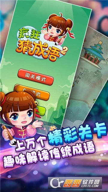 疯狂猜成语2 游戏1