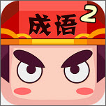 疯狂猜成语2 游戏