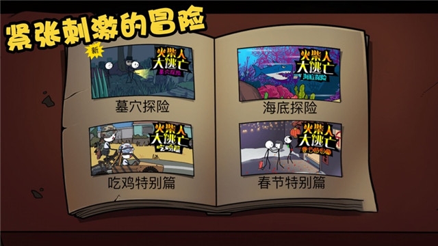 火柴人大逃亡总集篇无广告版3