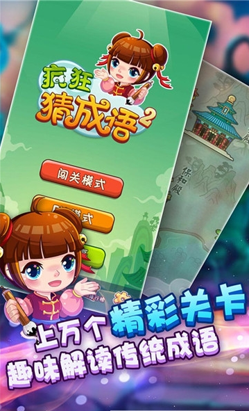 疯狂猜成语2游戏1