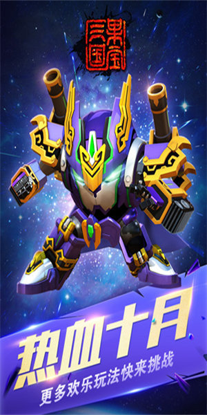 果宝三国全机甲解锁版0