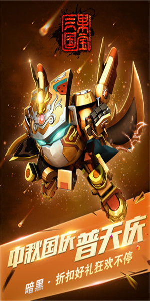 果宝三国全机甲解锁版2