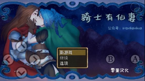 骑士有仙妻v1.10汉化版0