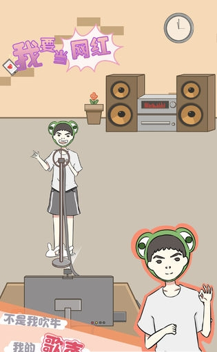 我要当网红游戏0