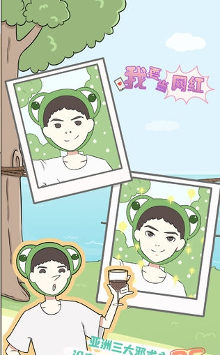 我要当网红游戏1