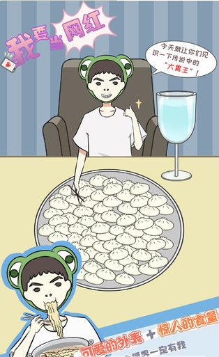 我要当网红游戏2