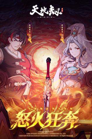 天地劫幽城再临