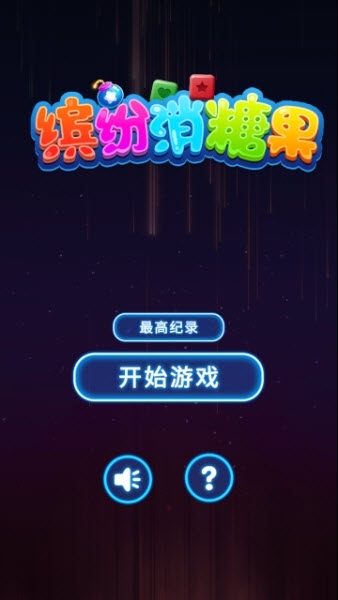 缤纷消糖果领红包2