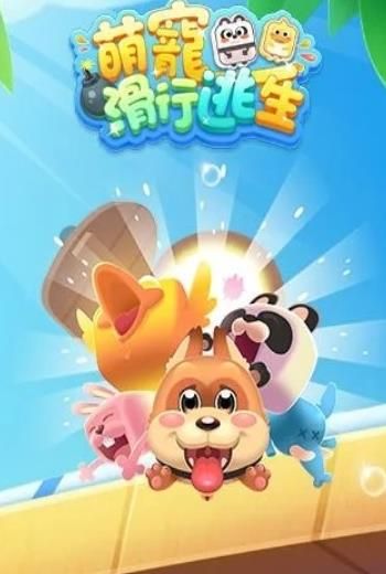 萌宠滑行逃生0