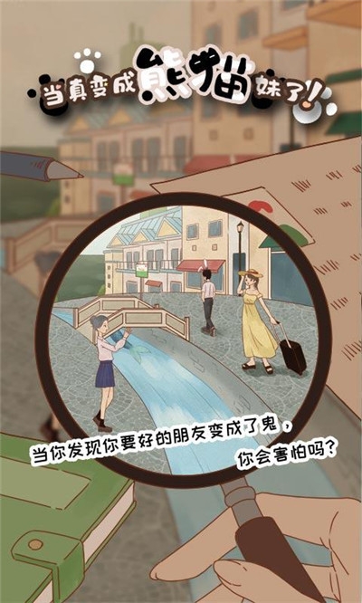 当真变成熊猫妹了！2