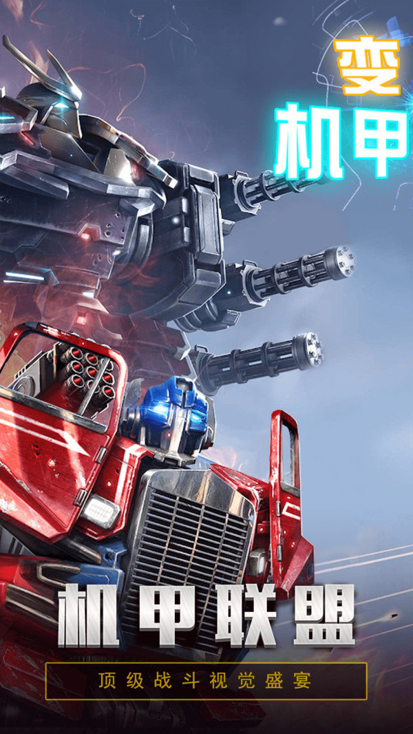 变形机甲联盟1