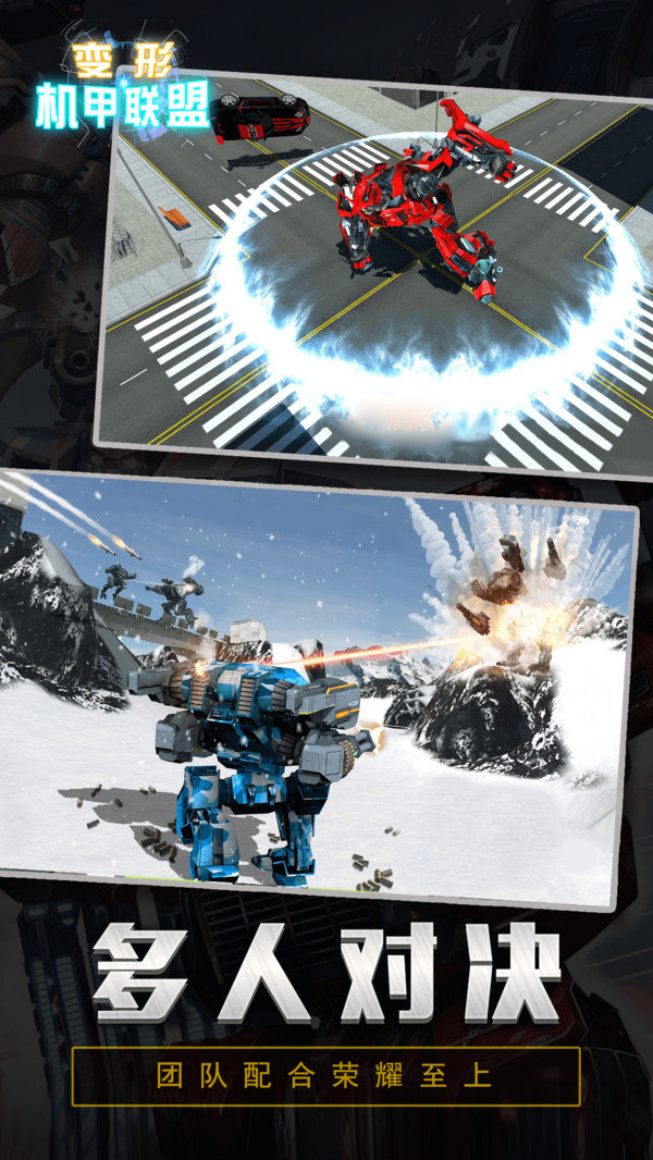 变形机甲联盟3