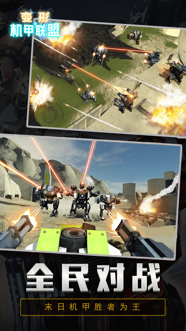 变形机甲联盟4