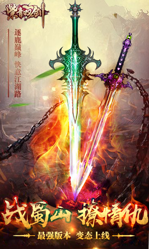 紫青双剑超v版3