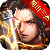 紫青双剑蜀山三杰满v版