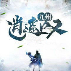 九州逍遥叹手游