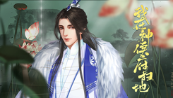 我在神侯府扫地2