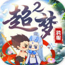 超梦西游2跨服大战
